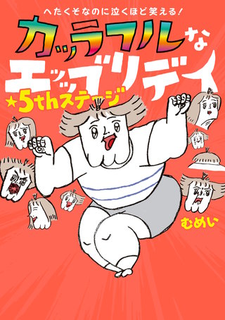 へたくそなのに泣くほど笑える！　カッラフルなエッッブリデイ★５thステージ