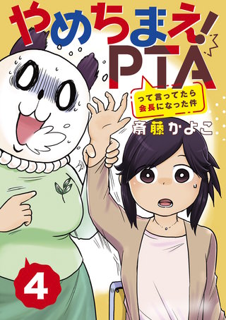 やめちまえ!PTAって言ってたら会長になった件 分冊版(4)
