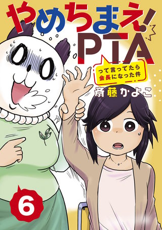 やめちまえ!PTAって言ってたら会長になった件 分冊版(6)