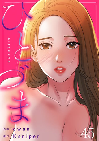 ひとづま４５