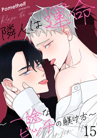 隣人は運命~一途なビッチの躾け方~15