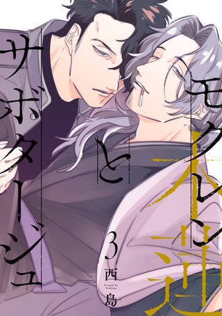 モクレンとサボタージュ(3)