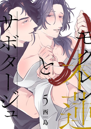 モクレンとサボタージュ(5)