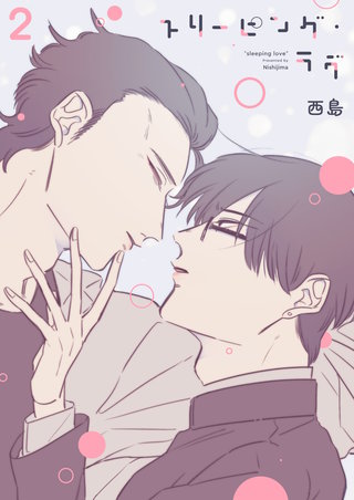 スリーピング・ラヴ(2)