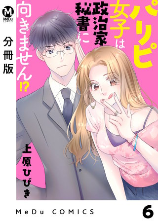 【分冊版】パリピ女子は政治家秘書に向きません!?(6)