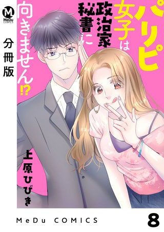 【分冊版】パリピ女子は政治家秘書に向きません!?(8)