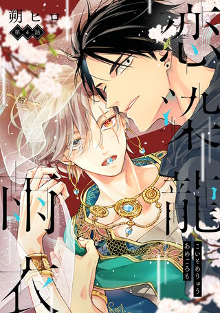 恋染龍雨衣 分冊版(4)