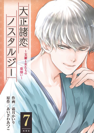 大正諸恋ノスタルジー～文豪と女たちの恋煩い～(7)