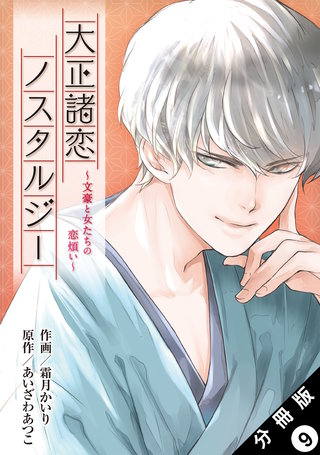 大正諸恋ノスタルジー～文豪と女たちの恋煩い～ 分冊版(9)