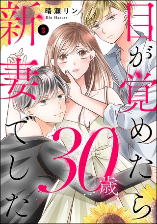 目が覚めたら30歳、新妻でした ～10年分の記憶が無い！(3)