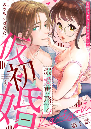 溺愛専務と仮初婚 交際0日からの甘濡れ夫婦生活（分冊版）(2)
