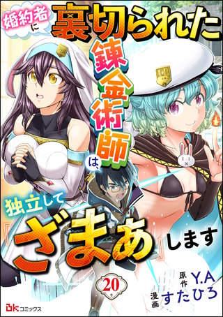 婚約者に裏切られた錬金術師は、独立して『ざまぁ』します コミック版 （分冊版）(20)
