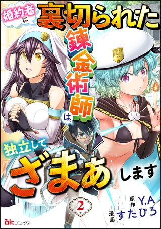 婚約者に裏切られた錬金術師は、独立して『ざまぁ』します コミック版 （分冊版）(2)
