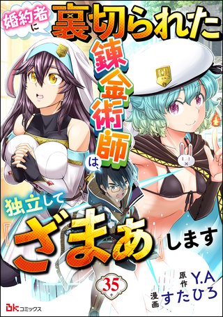 婚約者に裏切られた錬金術師は、独立して『ざまぁ』します コミック版 （分冊版）(35)