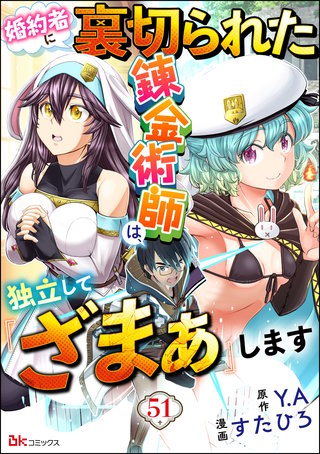 婚約者に裏切られた錬金術師は、独立して『ざまぁ』します コミック版 （分冊版）【第51話】