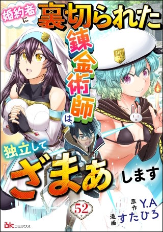 婚約者に裏切られた錬金術師は、独立して『ざまぁ』します コミック版 （分冊版）【第52話】