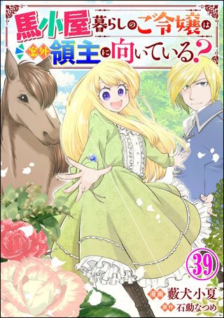 馬小屋暮らしのご令嬢は案外領主に向いている？ コミック版 （分冊版）(39)