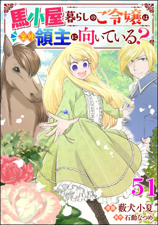 馬小屋暮らしのご令嬢は案外領主に向いている？ コミック版 （分冊版）【第51話】