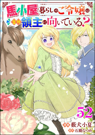 馬小屋暮らしのご令嬢は案外領主に向いている？ コミック版 （分冊版）【第52話】