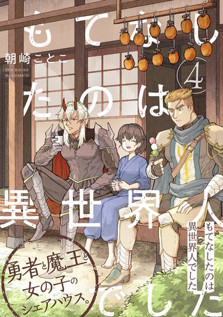 もてなしたのは異世界人でした(4)