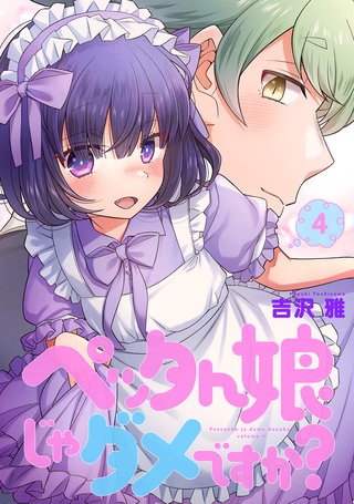 ペッタん娘じゃダメですか？【コミックス版】(4)