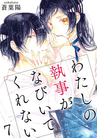 わたしの執事がなびいてくれない【単話版】(7)