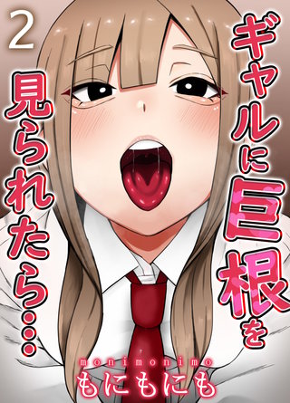 ギャルに巨根を見られたら…(2)