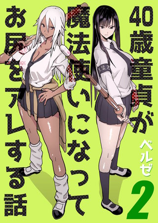 40歳童貞が魔法使いになってお尻をアレする話(2)