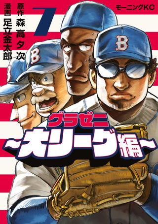 グラゼニ～大リーグ編～(7)