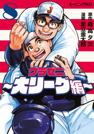 グラゼニ～大リーグ編～(8)