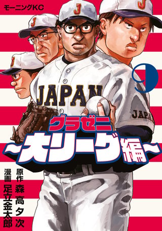 グラゼニ～大リーグ編～(9)