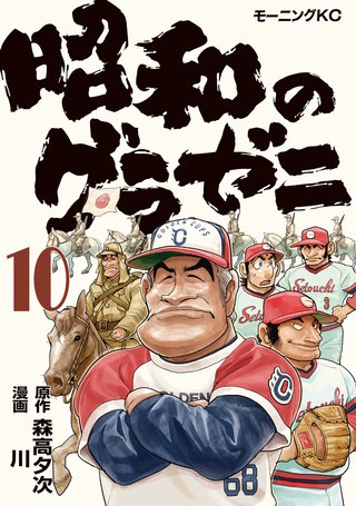 昭和のグラゼニ(10)