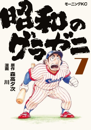 昭和のグラゼニ(7)