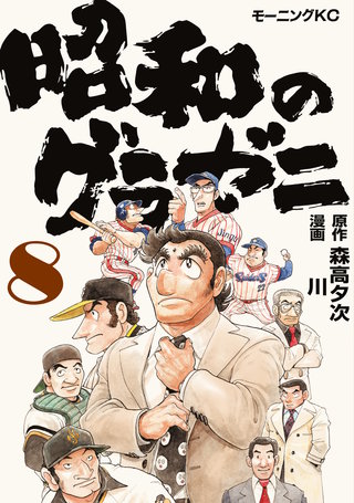 昭和のグラゼニ(8)