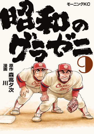 昭和のグラゼニ(9)