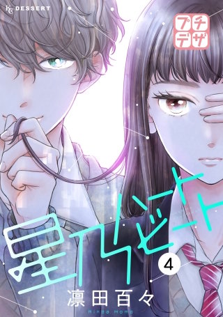 星乃ハートビート プチデザ(4)