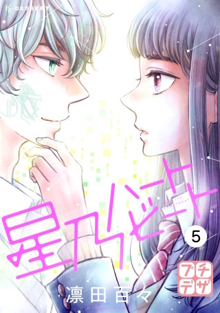 星乃ハートビート プチデザ(5)