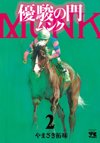 優駿の門 ムンク(2)