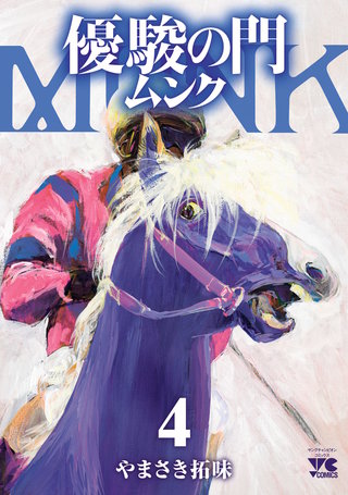 優駿の門 ムンク(4)