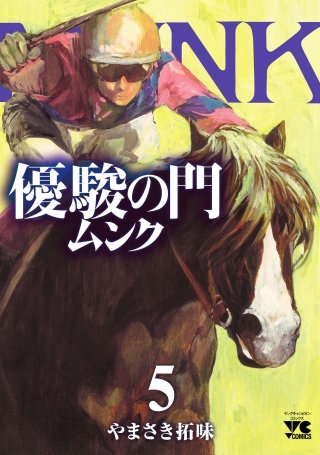 優駿の門 ムンク(5)