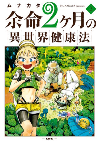 余命2ヶ月の異世界健康法　2