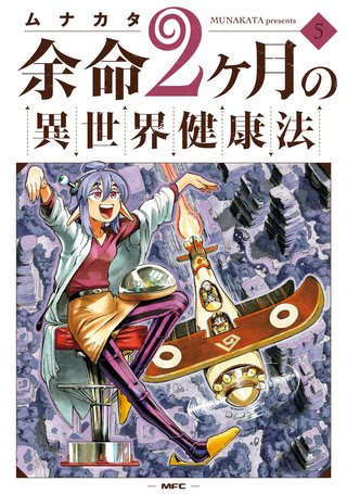 余命2ヶ月の異世界健康法　5