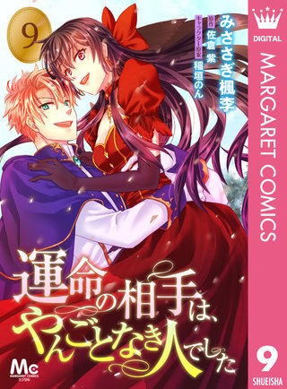 運命の相手は、やんごとなき人でした(9)