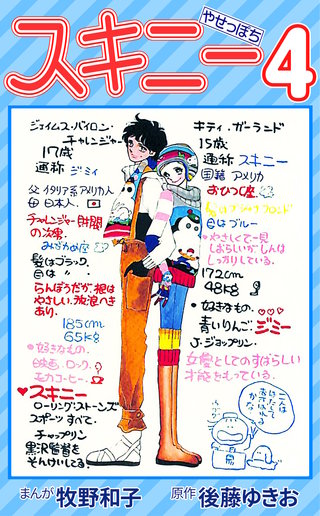 スキニー4
