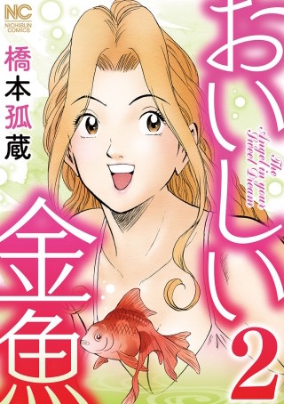 おいしい金魚(2)