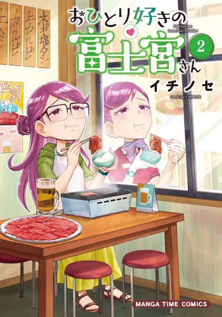おひとり好きの富士宮さん(2)