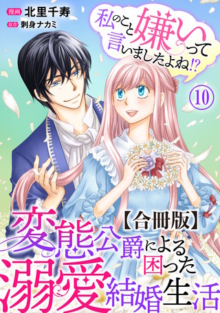 私のこと嫌いって言いましたよね！？変態公爵による困った溺愛結婚生活 合冊版 10