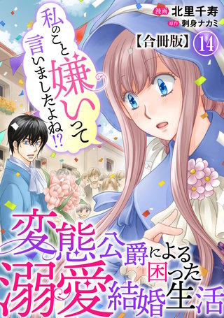 私のこと嫌いって言いましたよね！？変態公爵による困った溺愛結婚生活 合冊版 14