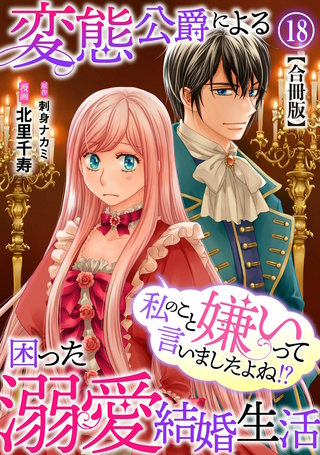 私のこと嫌いって言いましたよね！？変態公爵による困った溺愛結婚生活　合冊版 18