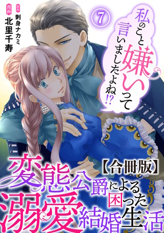私のこと嫌いって言いましたよね！？変態公爵による困った溺愛結婚生活 合冊版 7
